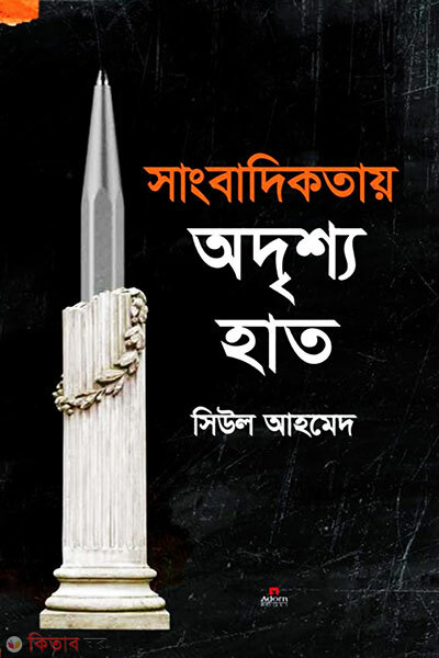 Sangbadikotay Oddrisho Hat (সাংবাদিকতায় অদৃশ্য হাত)
