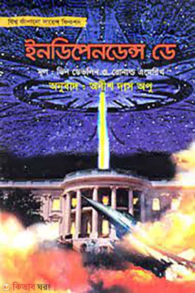 Independence Day (ইনডিপেনডেন্স ডে)