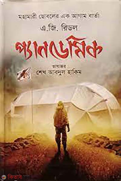 Pandemic (প্যানডেমিক)