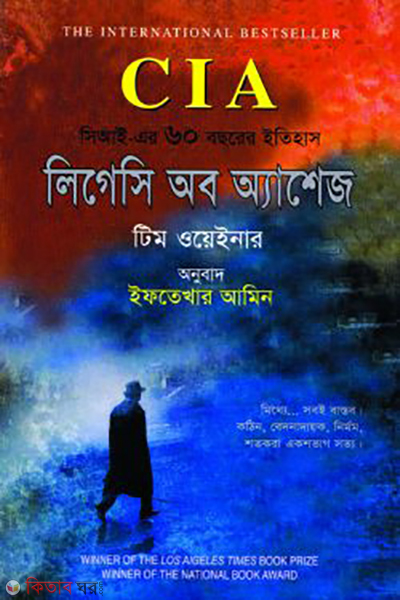 cia legacy of ashes cia er 60 boshorer itihash (CIA-লিগেসি অব অ্যাশেজ : সিআইএ এর ৬০ বছরের ইতিহাস)