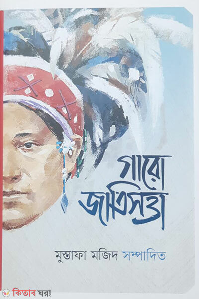 Garo Jatisotta (গারো জাতিসত্তা)