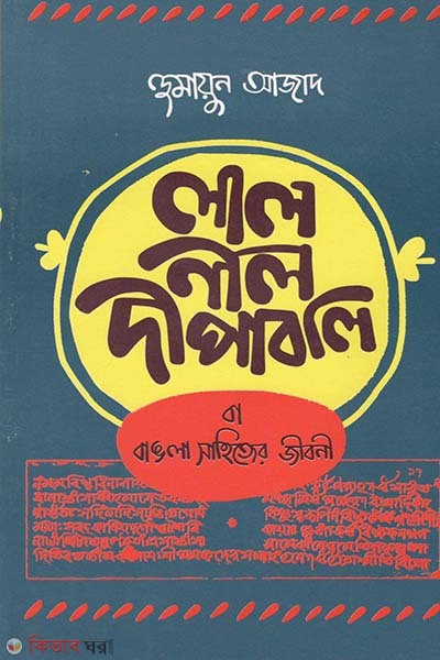 lal nil dipabali ba bangla shahityer jibani (লাল নীল দীপাবলি বা বাঙলা সাহিত্যের জীবনী)