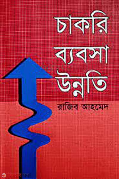 chakri babsa unnoti (চাকরি ব্যবসা উন্নতি)