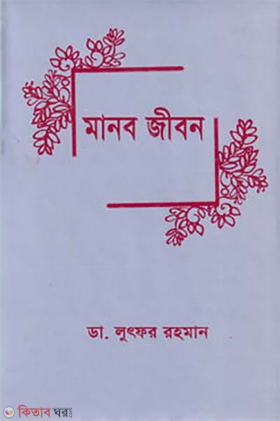 manob jibon (মানব জীবন)