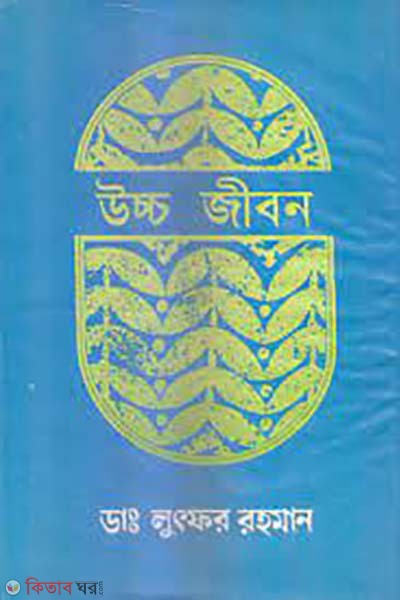 ucco jibon (উচ্চ জীবন)