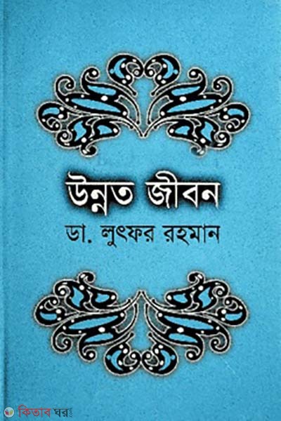 unnoto jibon (উন্নত জীবন)