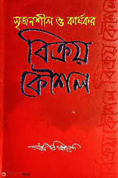 bikroy koushol (বিক্রয় কৌশল)