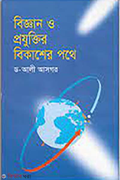 biggan o projuktir bikash pothe (বিজ্ঞান ও প্রযুক্তির বিকাশের পথে)