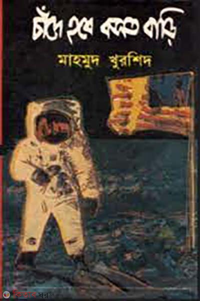 Chade hobe bosot bari (চাঁদে হবে বসত বাড়ি)