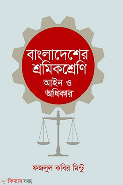bangladesher sromik shreni ayan o adhikar (বাংলাদেশের শ্রমিক শ্রেণি আইন ও অধিকার)