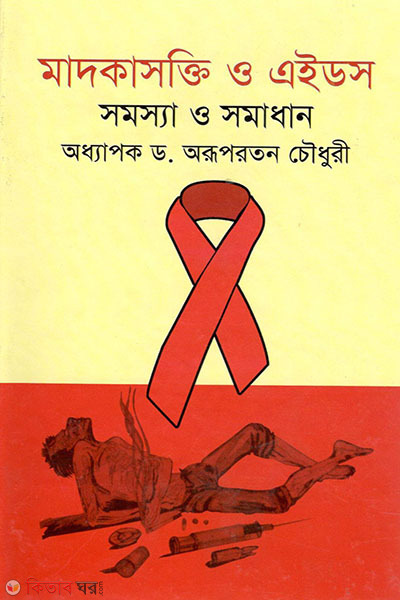 madokashokti o AIDS : somossa o somadhan (মাদকাসক্তি ও এইডস: সমস্যা ও সমাধান)