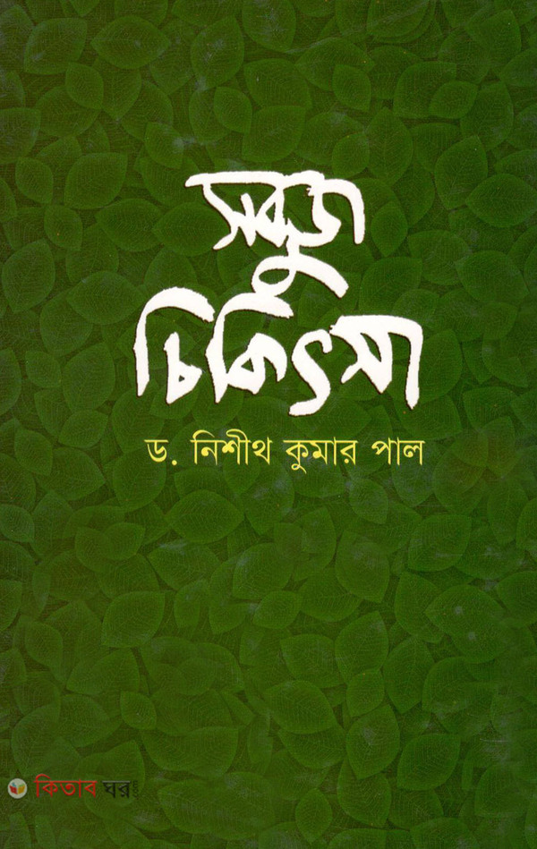 sobuj chikitsa (সবুজ চিকিৎসা)