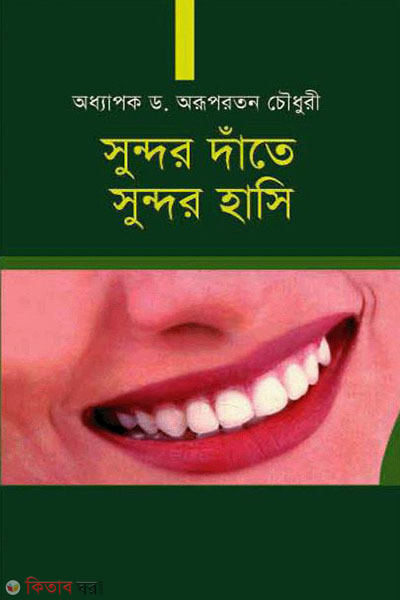 sundor dater sundor hasi ( সুন্দর দাঁতে সুন্দর হাসি)