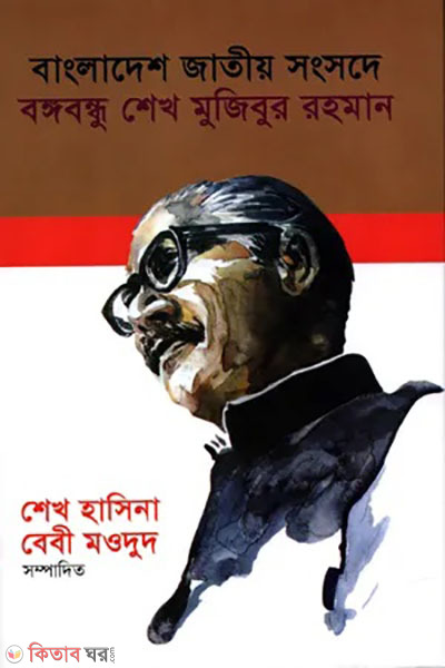 Bangladesh Jatiyo Songsode Bangabandhu Sheikh Mujibur Rahma (বাংলাদেশ জাতীয় সংসদে বঙ্গবন্ধু শেখ মুজিবুর রহমান)