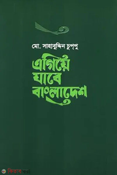 agiye zabe bangladesh (এগিয়ে যাবে বাংলাদেশ)