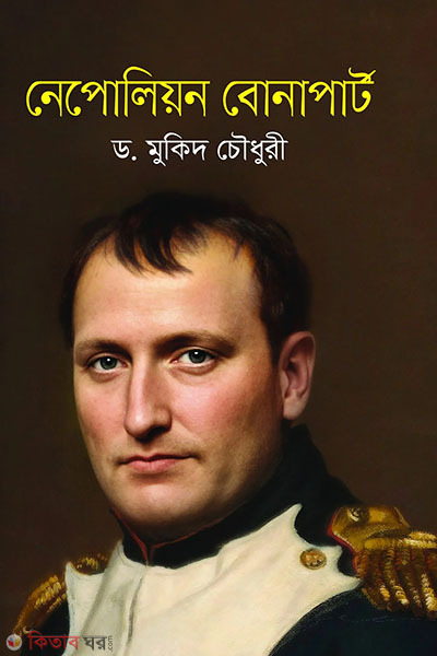 Napoleon Bonaparte (নেপোলিয়ন বোনাপার্ট)