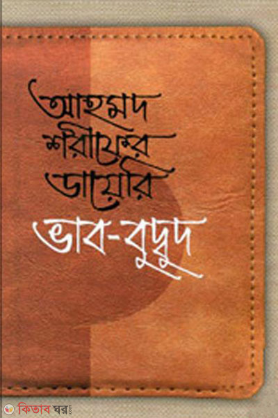 Ahmad Sharif's Diary Bhav-Budbud Ahmad Sharif (আহমদ শরীফের ডায়েরি ভাব-বুদ্বুদ)