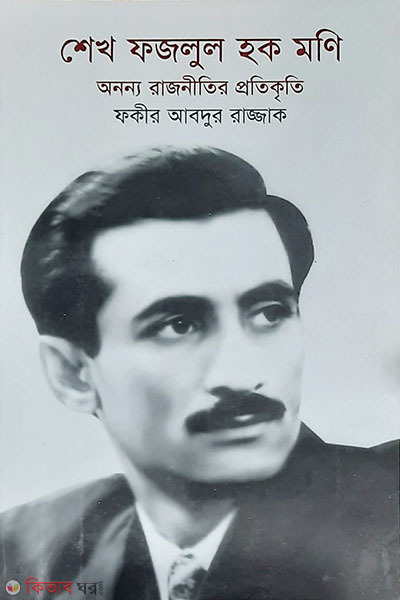 Sheikh Fazlul Haque Moni: anonaya rajmitir protikkriti (শেখ ফজলুল হক মনি: অনন্য রাজনীতির প্রতিকৃতি)