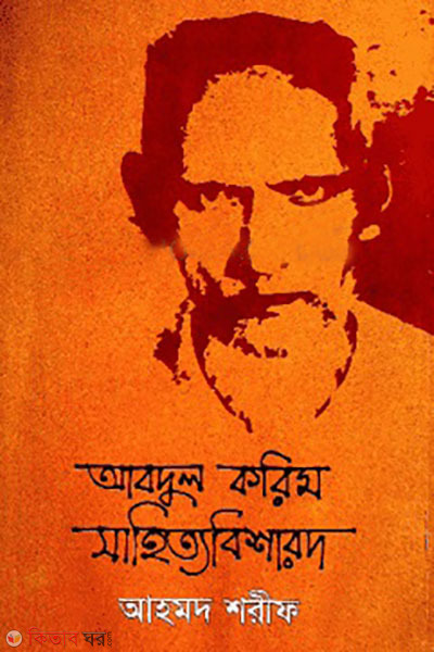 Abdul Karim sahittobisharodh (আবদুল করিম সাহিত্যবিশারদ)