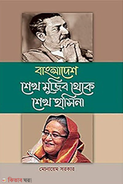 Bangladesh Sheikh Mujib theke Sheikh Hasina (বাংলাদেশ শেখ মুজিব থেকে শেখ হাসিনা)