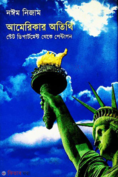 Americaar athiti (আমেরিকার অতিথি)