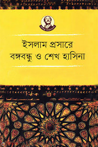 islam prosare Bangabandhu o Sheikh Hasina (ইসলাম প্রসারে বঙ্গবন্ধু ও শেখ হাসিনা)