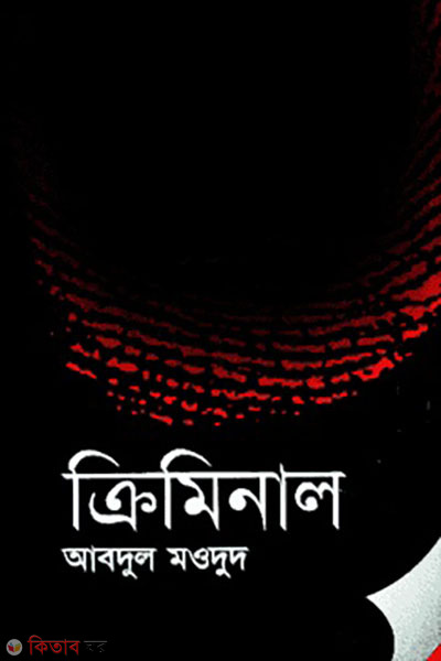 criminal (ক্রিমিনাল)