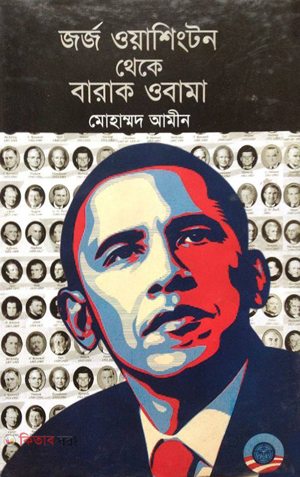 George Washington theke Barack Obama (জর্জ ওয়াশিংটন থেকে বারাক ওবামা)