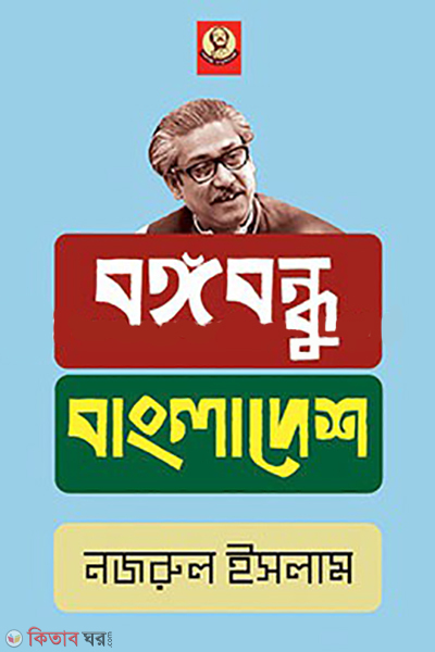Bangabandhu Bangladesh (বঙ্গবন্ধু বাংলাদেশ)