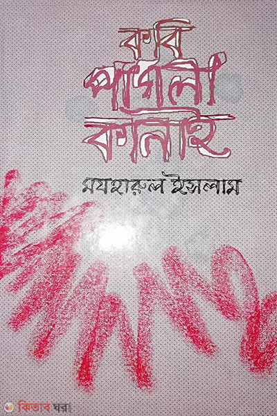 kobi pagla kanai (কবি পাগলা কানাই)