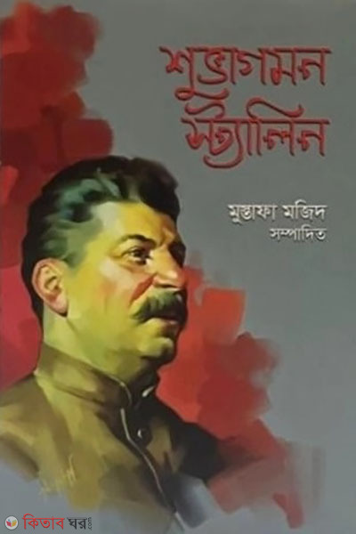 Shuvagmon Stalin (শুভাগমন স্ট্যালিন)