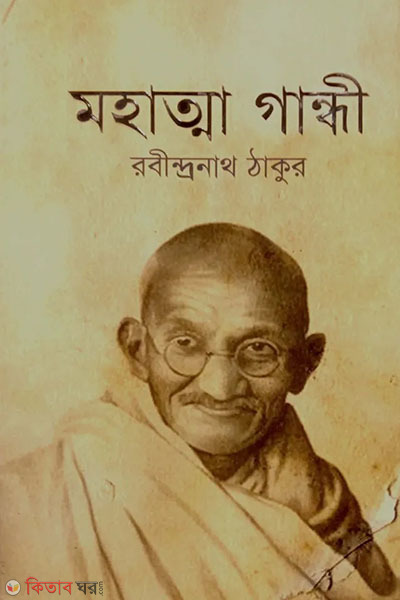 Mahatma Gandhi (মহাত্মা গান্ধী)