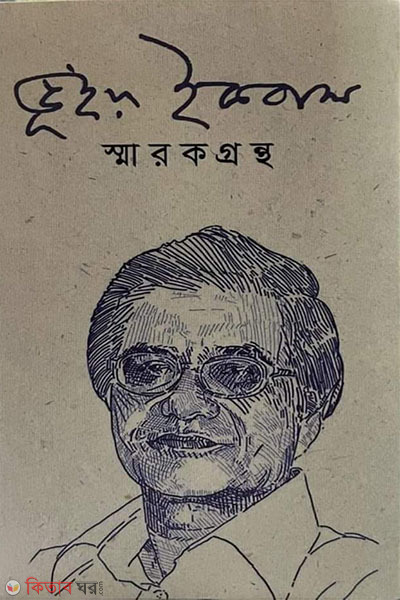 Bhuiyan Iqbal smarokgrontho (ভূঁইয়া ইকবাল স্মারকগ্রন্থ)