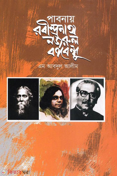 Pabnay Rabindranath Nazrul Bangabandhu (পাবনায় রবীন্দ্রনাথ নজরুল বঙ্গবন্ধু)