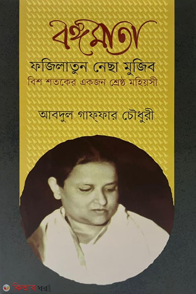 Bangmata Fazilatun Necha Mujib Bish Shotoker Akjon Shresto Mohiyosi (বঙ্গমাতা ফজিলাতুন নেছা মুজিব বিশ শতকের একজন শ্রেষ্ঠ মহিয়সী)