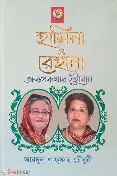  Hasina o Rehana a-rupkothar duibon (হাসিনা ও রেহানা অ-রূপকথার দুইবোন)
