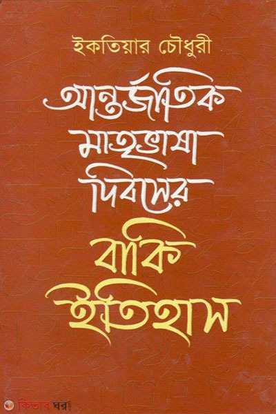 antorjatik matrivasa diboser baki itihas (আন্তর্জাতিক মাতৃভাষা দিবসের বাকি ইতিহাস)