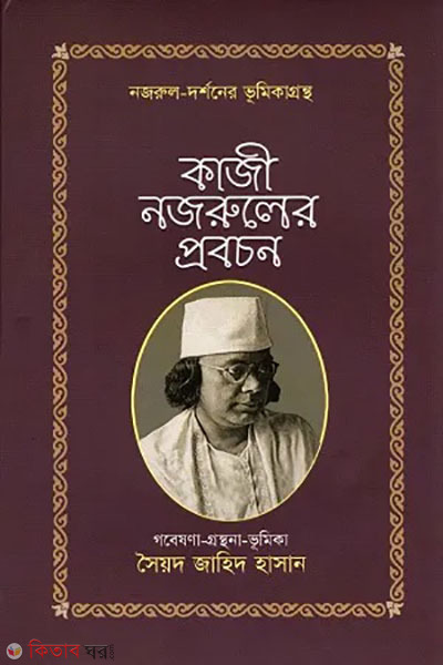 Kazi Nazrul Probochon (কাজী নজরুলের প্রবচন)