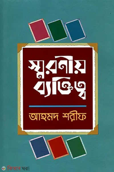 smroniyo baktitto (স্মরণীয় ব্যক্তিত্ব)