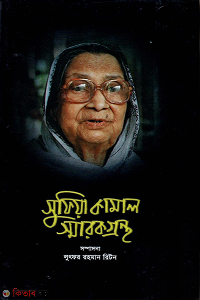 Sufia Kamal smrokgrontho (সুফিয়া কামাল স্মারকগ্রন্থ)