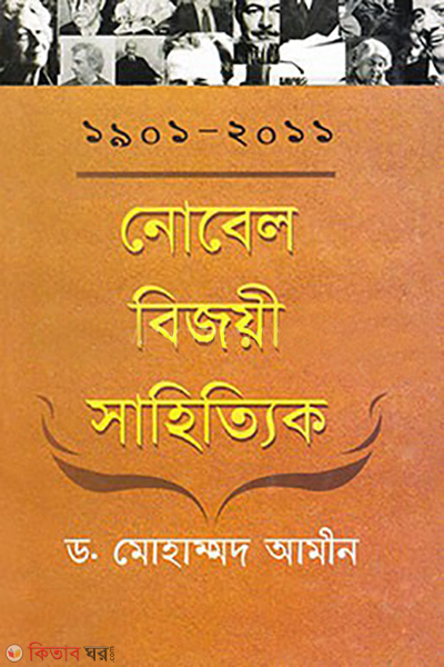 nobel bijoyi sahittik (1901-2001) (নোবেল বিজয়ী সাহিত্যিক (১৯০১-২০০১) )