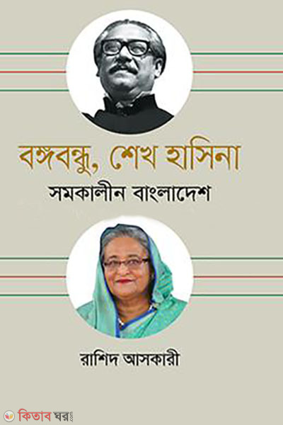 Bangabandhu O Sheikh Hasina Somokalin Bangladesh (বঙ্গবন্ধু ও শেখ হাসিনা সমকালীন বাংলাদেশ)
