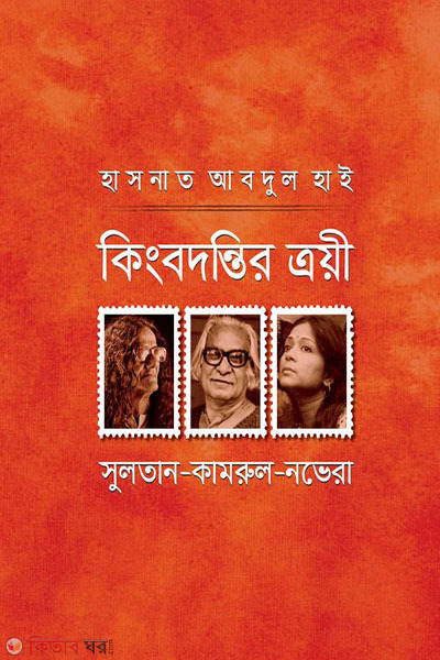 kingbodontir troyi (কিংবদন্তির ত্রয়ী)