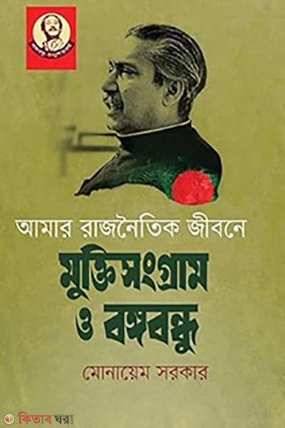 amar rajnoitik jibone muktisonggram o bangabandhu  (আমার রাজনৈতিক জীবনে মুক্তিসংগ্রাম ও বঙ্গবন্ধু)