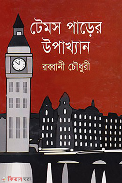 tales parer upakhan (টেমস পাড়ের উপাখ্যান)