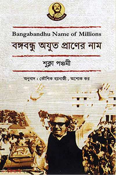 bangabandhu azut praner name (bangla-english )  (বঙ্গবন্ধু অযুত প্রাণের নাম (বাংলা-ইংলিশ))