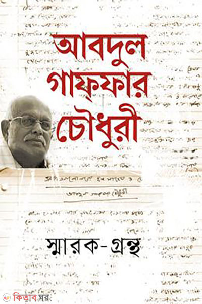 Abdul Ghaffar Chowdhury smrok-grontho (আবদুল গাফফার চৌধুরী স্মারক-গ্রন্থ)