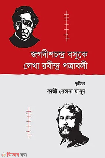 Jagadishchandra Bose ke lekha Rabindra Potraboli (জগদীশচন্দ্র বসুকে লেখা রবীন্দ্র পত্রাবলী )