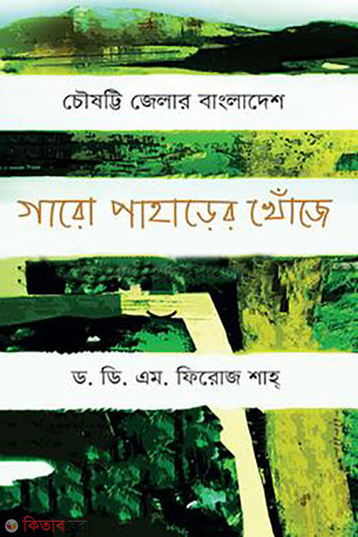 choejotti jelar bangladesh : garo paharer khoje  (চৌষট্টি জেলার বাংলাদেশ : গারো পাহাড়ের খোঁজে)