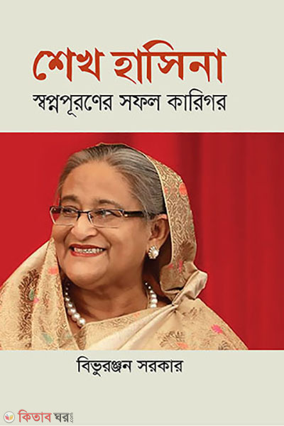 Sheikh Hasina sopnopurer sofol karigor (শেখ হাসিনা স্বপ্নপূরনের সফল কারিগর)